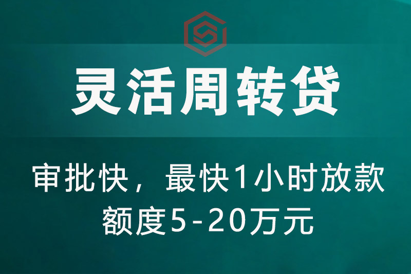 灵活周转贷