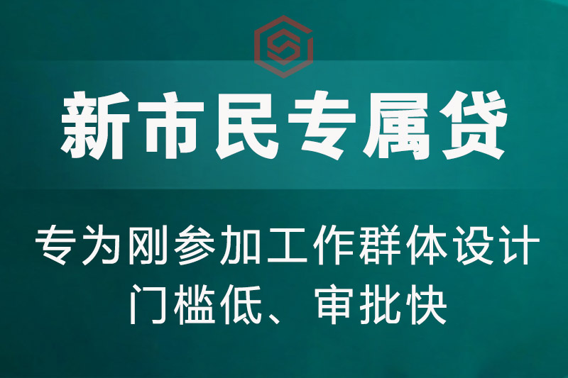 新市民专属贷